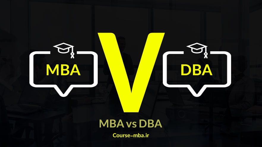 دوره MBA چه تفاوتی با DBAدارد؟ (5 فرق اساسی )