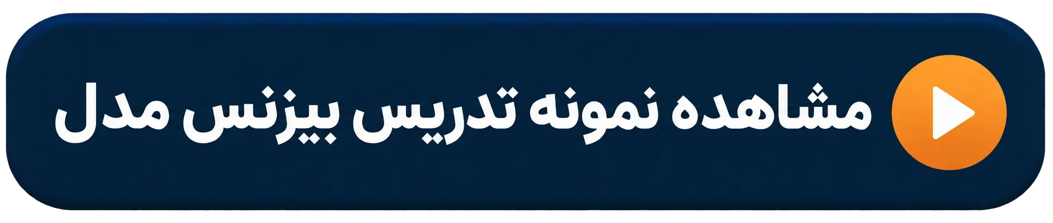 مشاهده نمونه تدریس بیزنس مدل