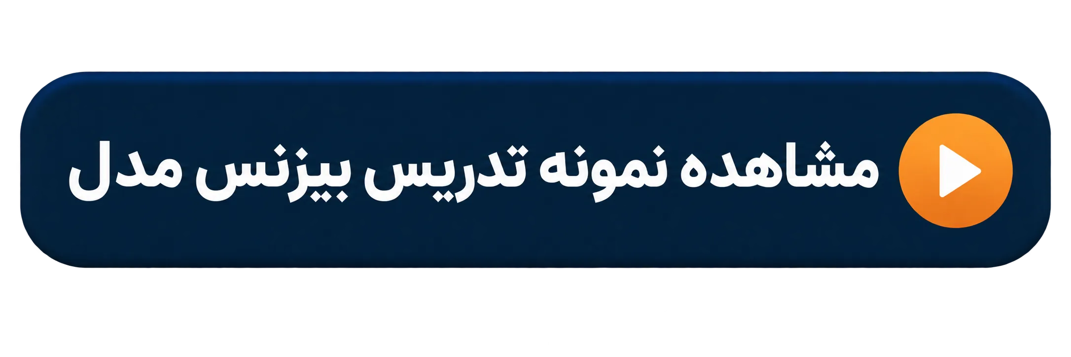 مشاهده نمونه تدریس بیزنس مدل 