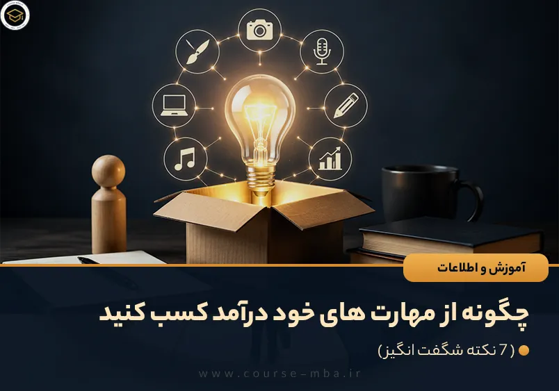 چگونه از استعدادها و مهارت های خود درآمد کسب کنید