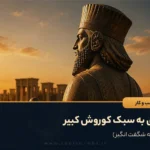 رهبری به سبک کوروش کبیر