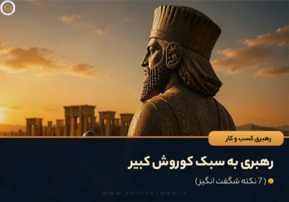 رهبری به سبک کوروش کبیر