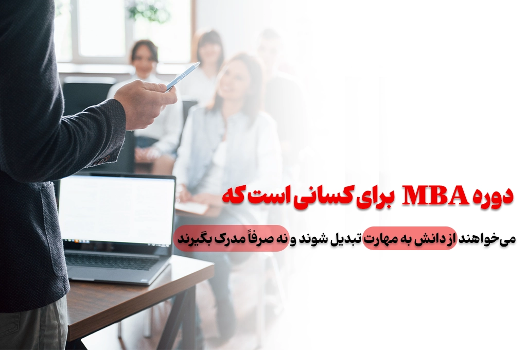 آیا دوره mba برای من مناسبه؟