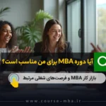 آیا دوره MBA برای من مناسب است؟