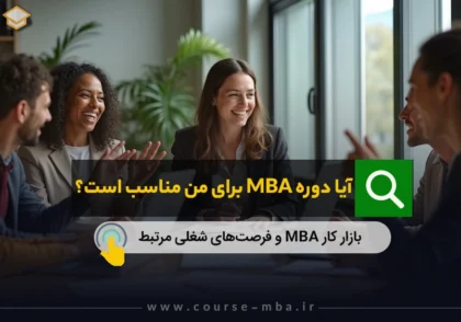 آیا دوره MBA برای من مناسب است؟