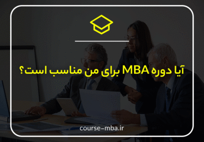 آیا دوره MBA برای من مناسب است؟