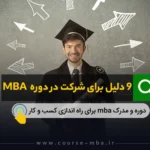 9 دلیل برای شرکت در دوره mba