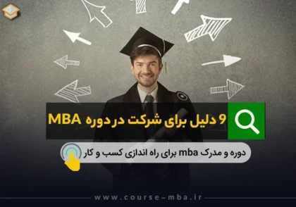 9 دلیل برای شرکت در دوره mba