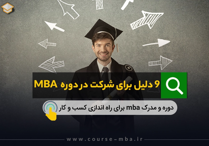 9 دلیل برای شرکت در دوره mba