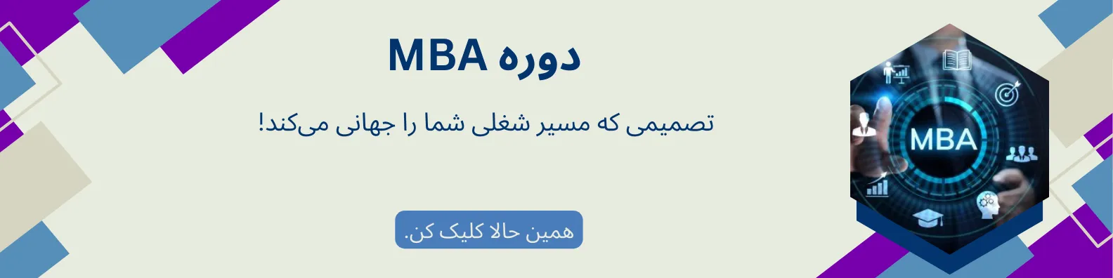 دوره mba