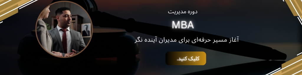 دوره MBA