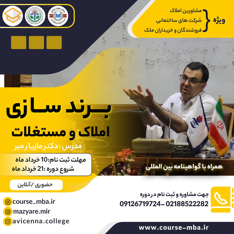 دوره برند سازی املاک
