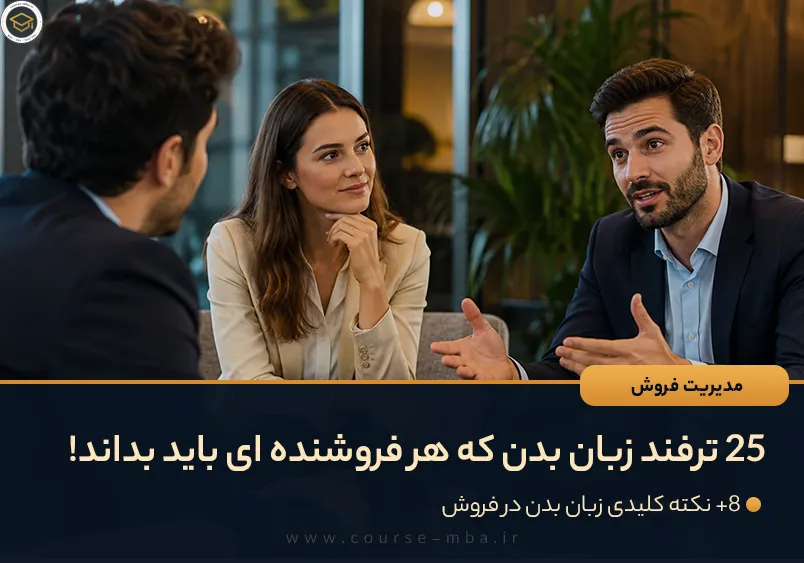 ۲۵ ترفند زبان بدن که هر فروشنده ای باید بداند!