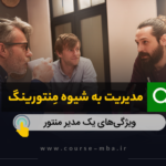 مدیریت به شیوه منتورینگ