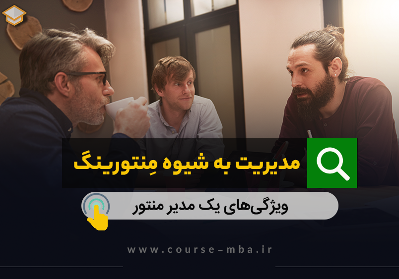 مدیریت به شیوه منتورینگ