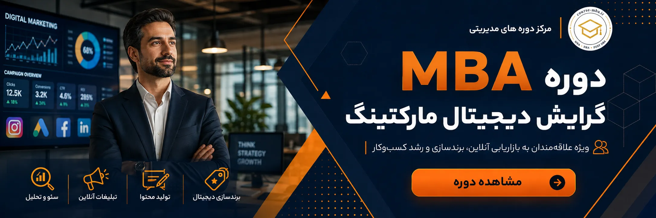 دوره mba دیجیتال مارکتینگ