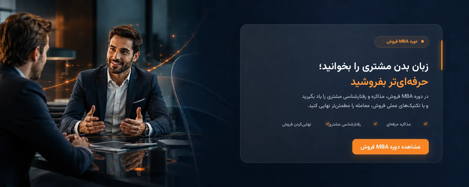 دوره مدیریت فروش