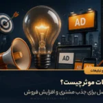 تبلیغات موثر چیست؟