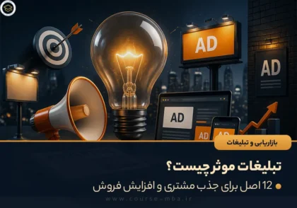 تبلیغات موثر چیست؟