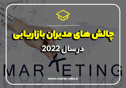 چالش های مدیران بازاریابی در سال 2022