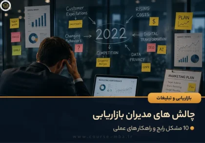 چالش های مدیران بازاریابی