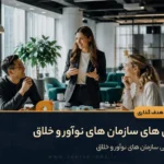 ویژگی های سازمان های نوآور و خلاق