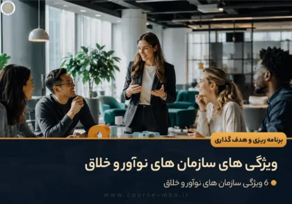 ویژگی های سازمان های نوآور و خلاق