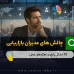 مدیر بازاریابی در حال تحلیل داده‌ها و تصمیم‌گیری برای مدیریت چالش های مدیران بازاریابی
