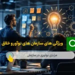 ویژگی های سازمان های نوآور و خلاق