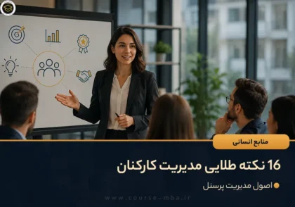 16 نکته زلایی مدیریت کارکنان