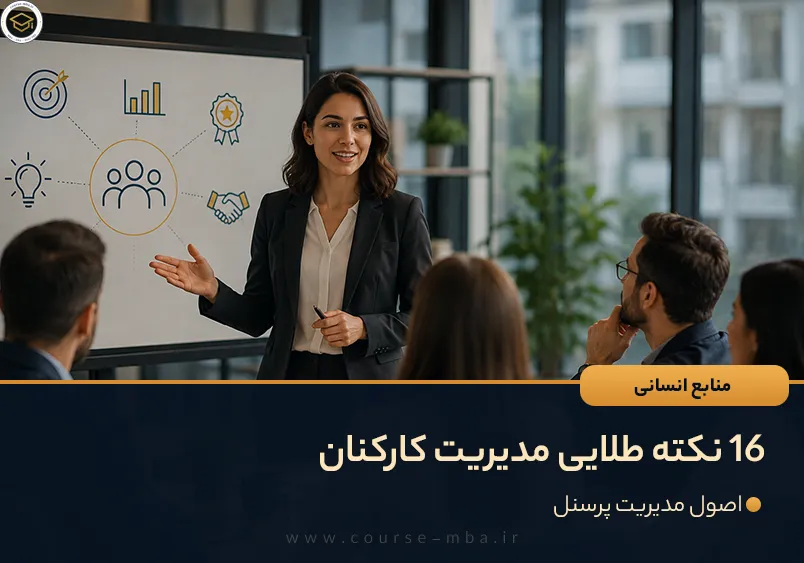 16 نکته زلایی مدیریت کارکنان