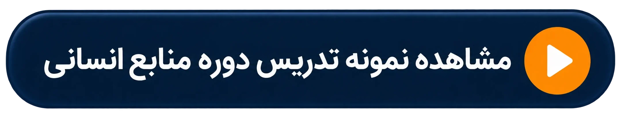 مشاهده نمونه تدریس منابع انسانی