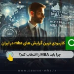 کاربردی ترین گرایش های mba در ایران