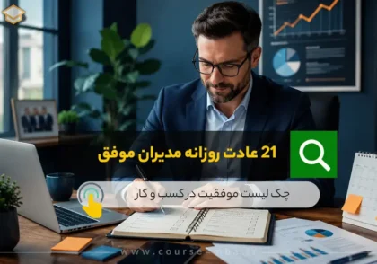 21 عادت روزانه مدیران موفق