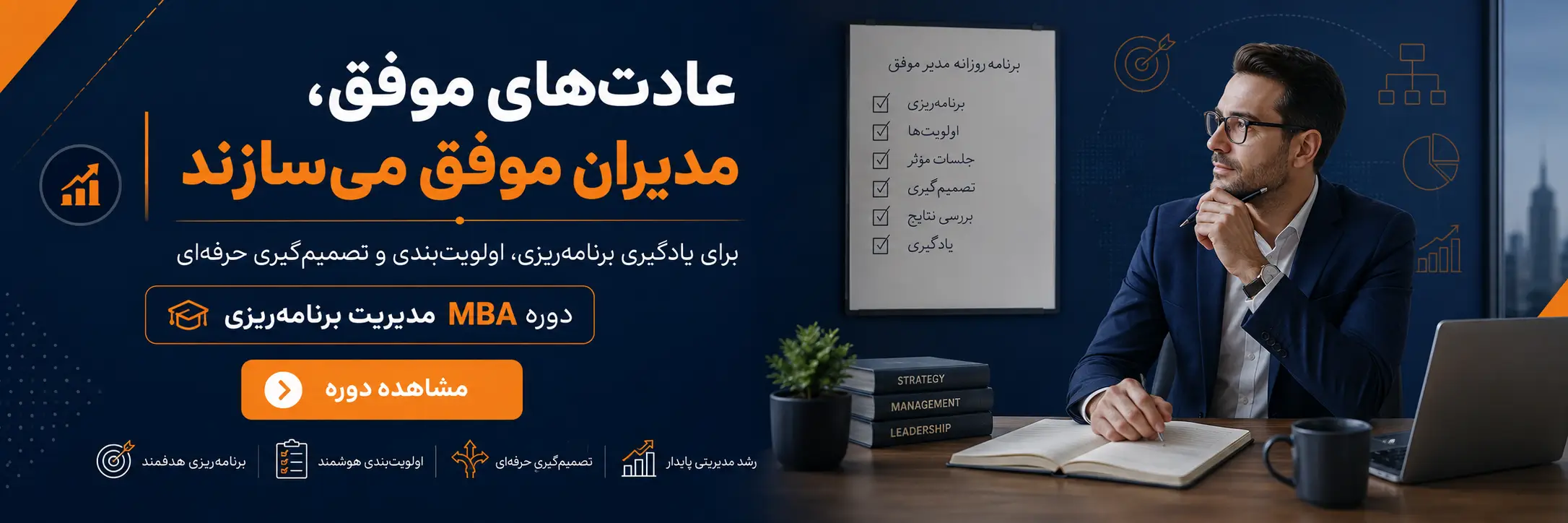 دوره MBA برنامه ریزی