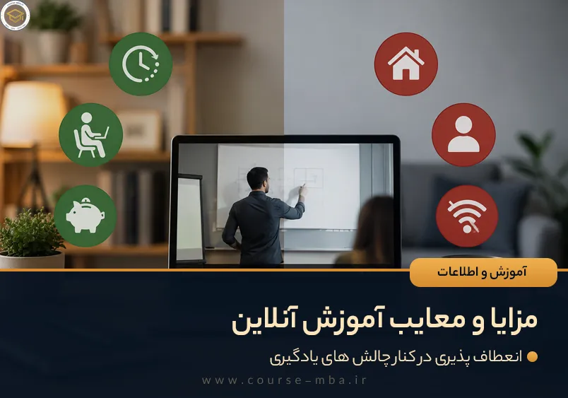 مزایا و معایب آموزش آنلاین