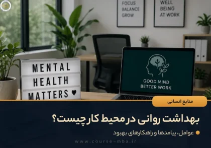 بهداشت روانی در محیط کار چیست؟ عوامل، پیامدها و راهکارهای بهبود