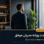 21 عادت روزانه مدیران موفق
