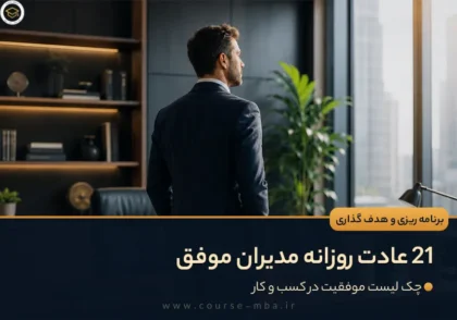21 عادت روزانه مدیران موفق