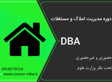 دوره DBA مدیریت املاک و مستغلات | مدرک DBA مدیریت املاک و مستغلات