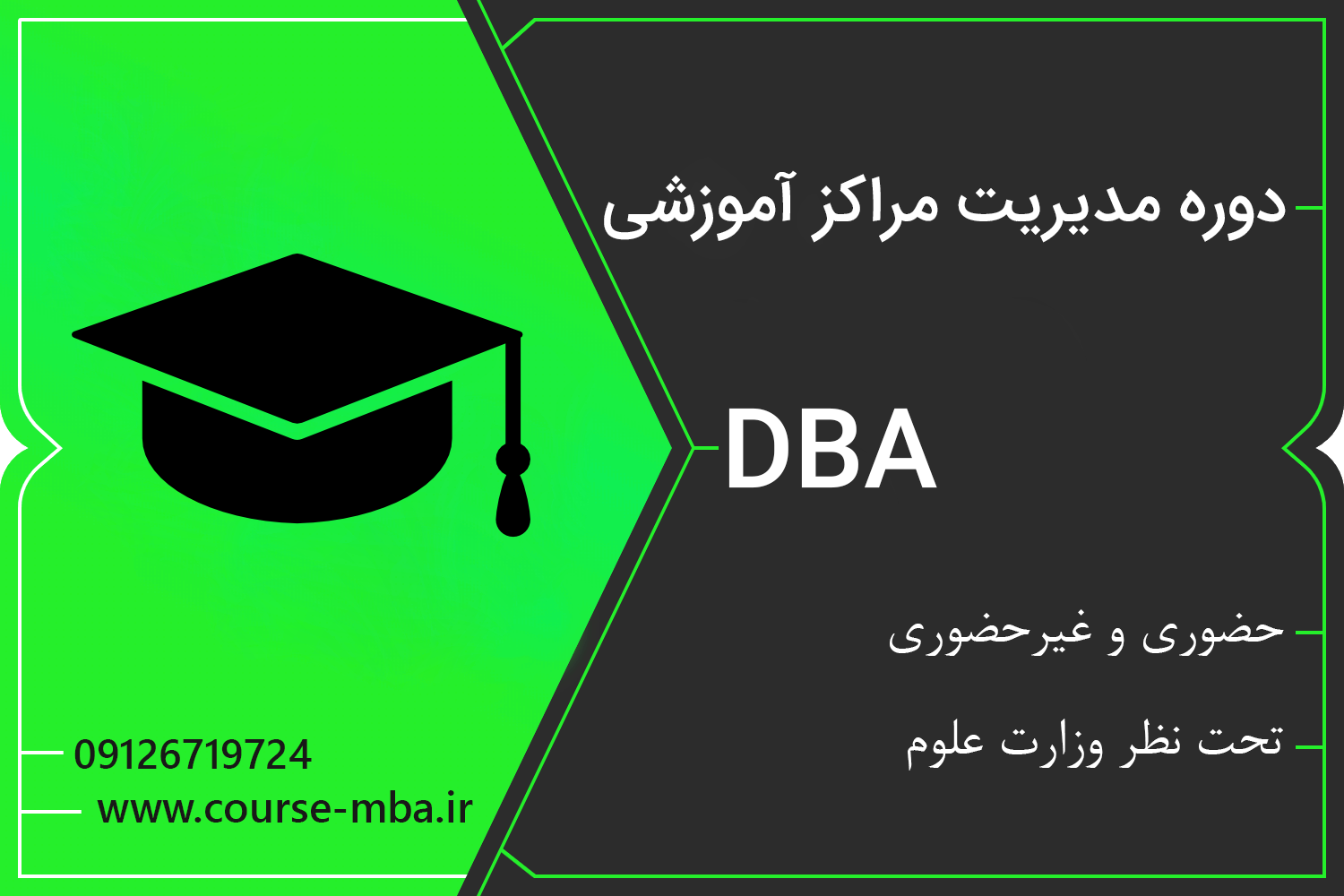 دوره مدیریت مراکز آموزشی | مدرک DBA مدیریت مراکز آموزشی