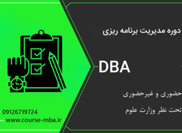 دوره DBA مدیریت برنامه ریزی | مدرک DBA مدیریت برنامه ریزی