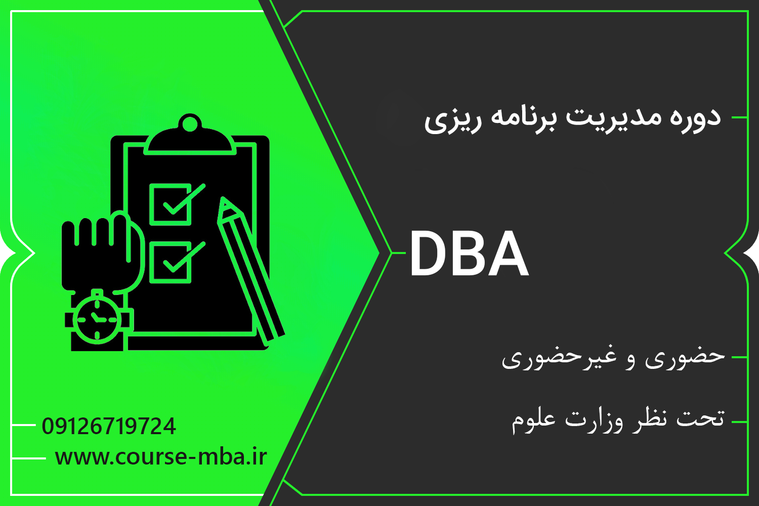 دوره DBA مدیریت برنامه ریزی | مدرک DBA مدیریت برنامه ریزی