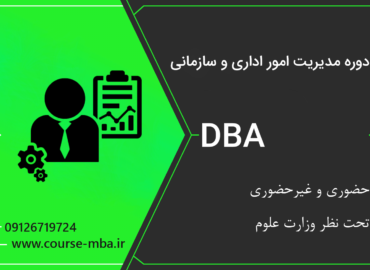 دوره DBA مدیریت امور اداری و سازمانی | مدرک DBA مدیریت امور اداری و سازمانی