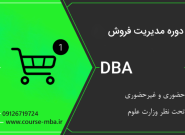 دوره DBA مدیریت فروش | مدرک DBA مدیریت فروش