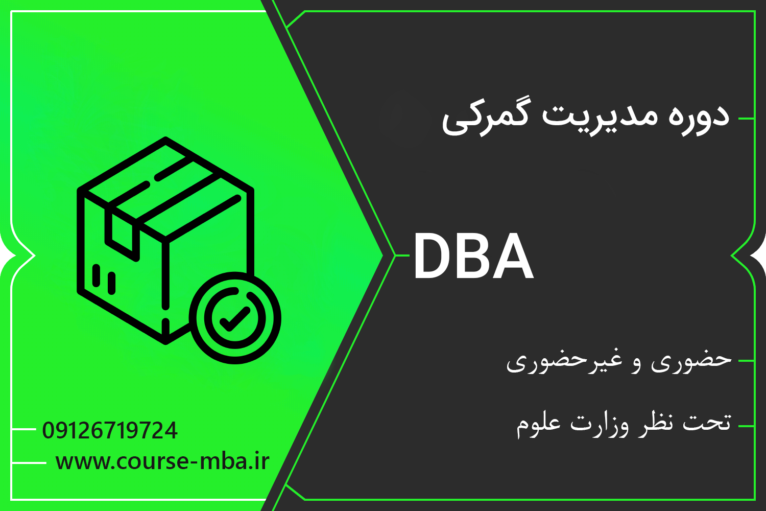 دوره DBA مدیریت گمرک | مدرک DBA مدیریت گمرک