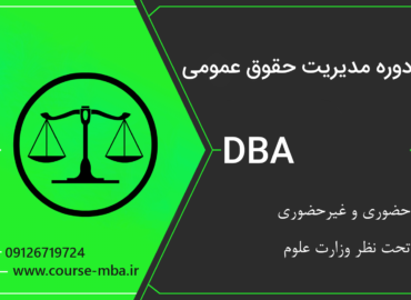 دوره DBA مدیریت حقوق عمومی | مدرک DBA مدیریت حقوق عمومی