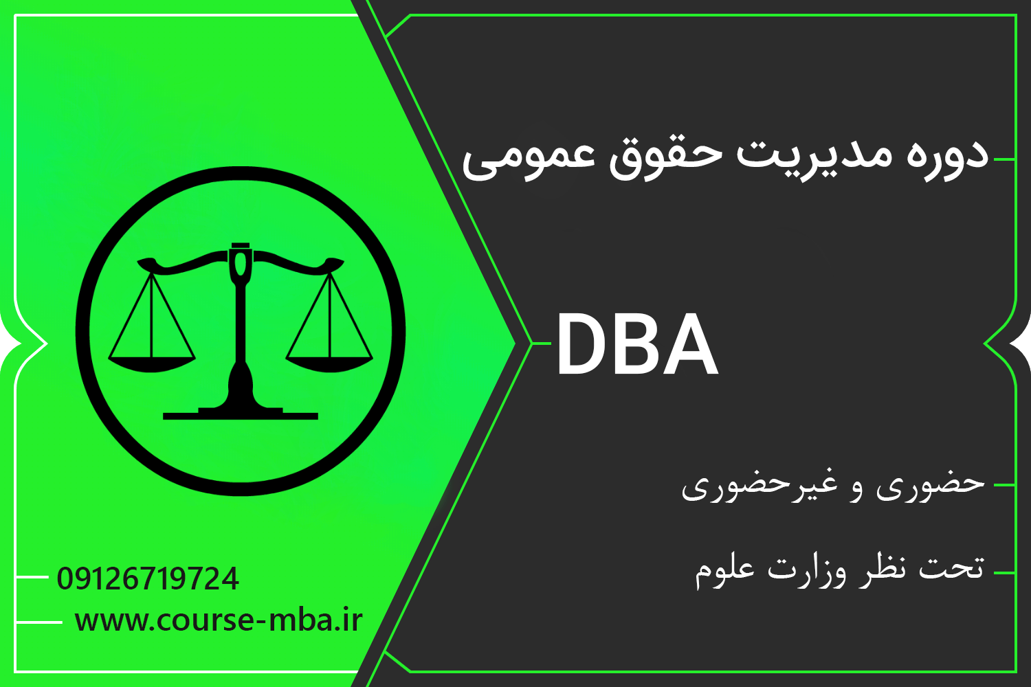 دوره DBA مدیریت حقوق عمومی | مدرک DBA مدیریت حقوق عمومی