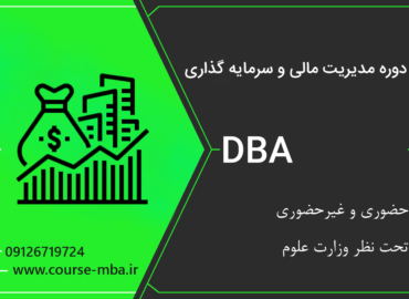 دوره DBA مدیریت مالی و سرمایه گذاری | مدرک DBA مدیریت مالی و سرمایه گذاری