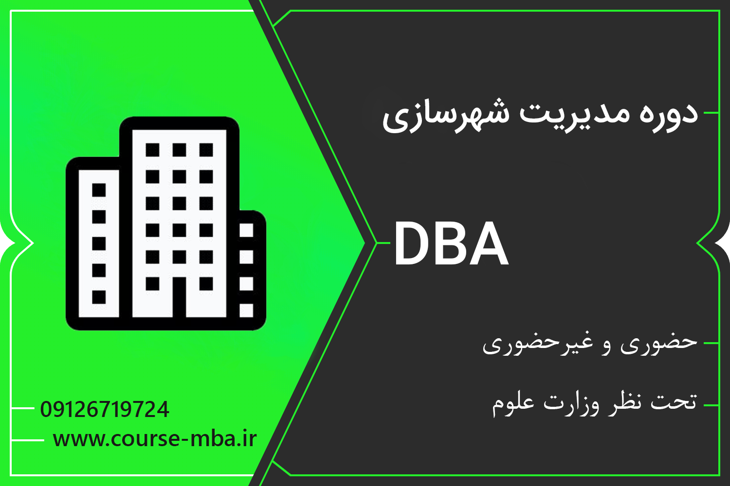 دوره DBA مدیریت شهرسازی | مدرک DBA مدیریت شهرسازی